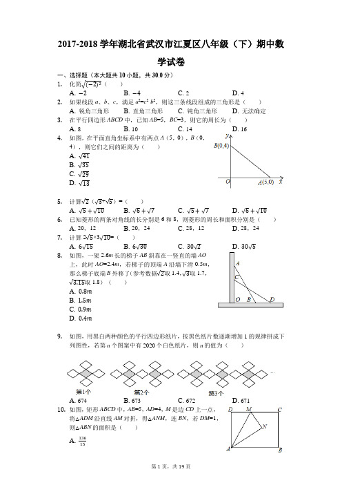 2017-2018学年湖北省武汉市江夏区八年级(下)期中数学试卷(解析版)