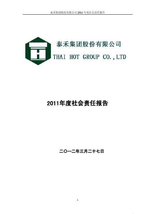 2011年度社会责任报告