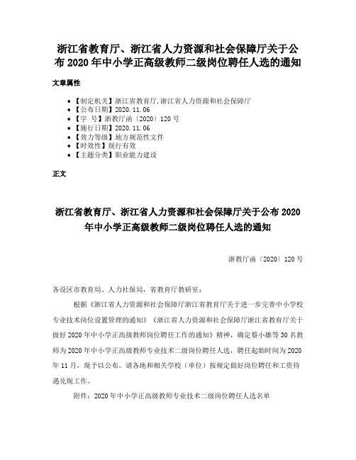 浙江省教育厅、浙江省人力资源和社会保障厅关于公布2020年中小学正高级教师二级岗位聘任人选的通知