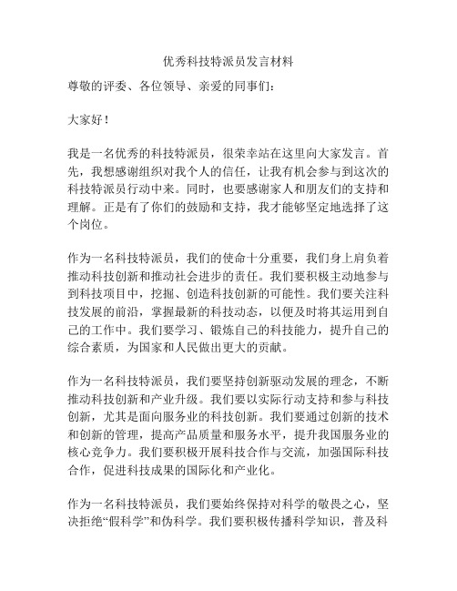 优秀科技特派员发言材料