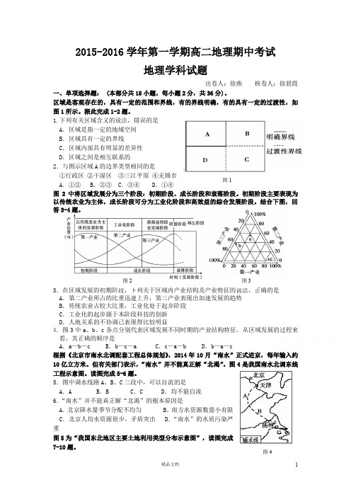 25 地理-2015-2016学年高二上学期期中考地理试题