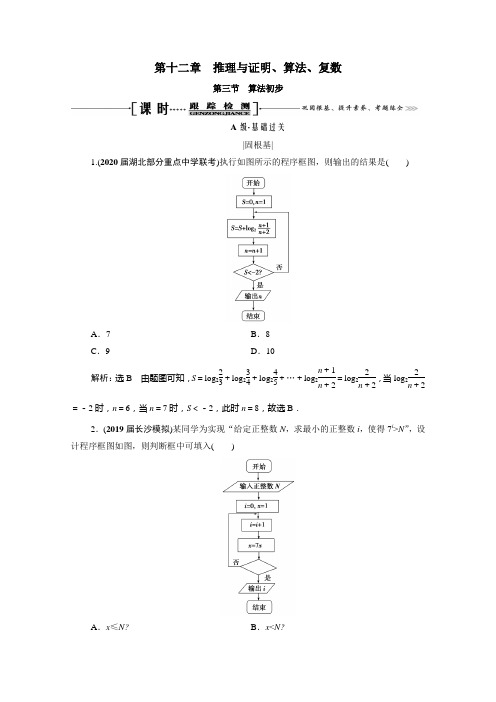 2021届高考数学一轮复习第12章推理与证明算法复数第3节算法初步课时跟踪检测理含解析.doc