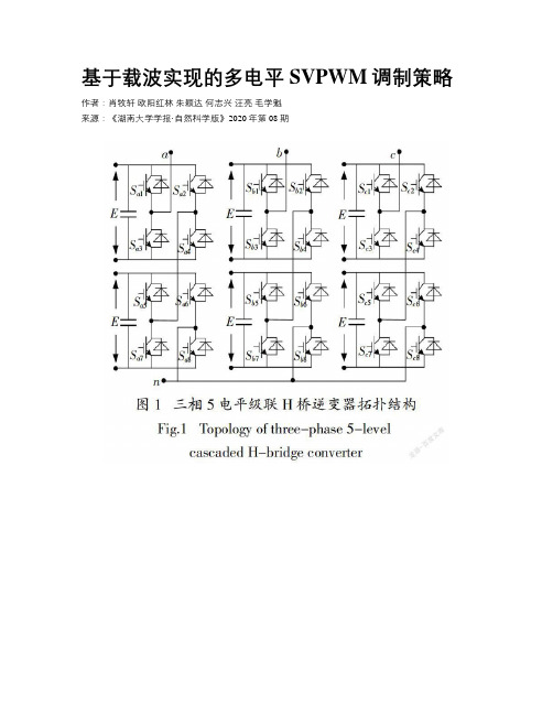 基于载波实现的多电平SVPWM调制策略