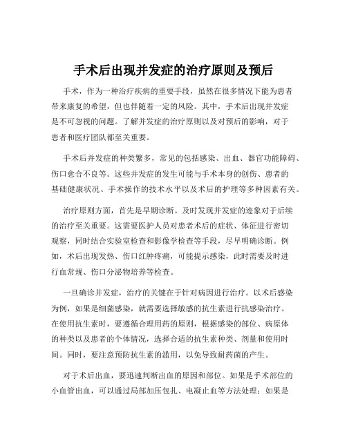 手术后出现并发症的治疗原则及预后