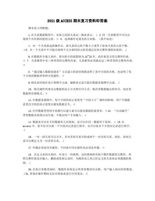 2021级ACCESS期末复习资料即答案