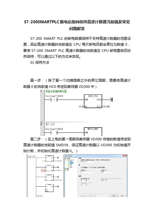 S7-200SMARTPLC断电后如何保持高速计数器当前值及常见问题解答