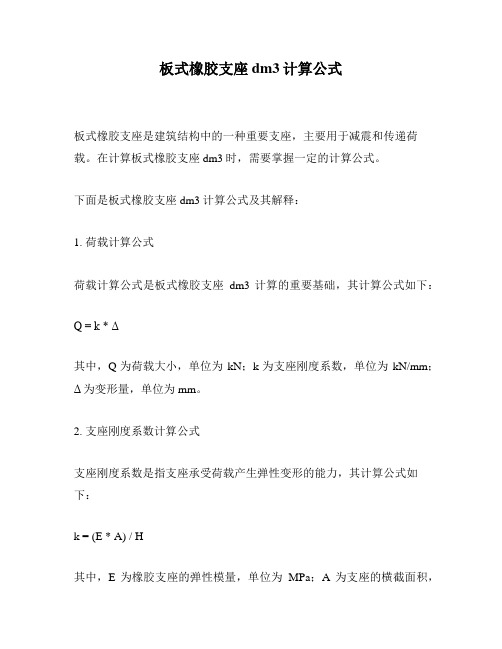 板式橡胶支座dm3计算公式