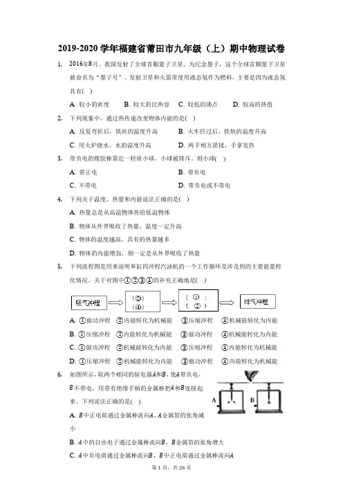 2019-2020学年福建省莆田市九年级(上)期中物理试卷(附答案详解)