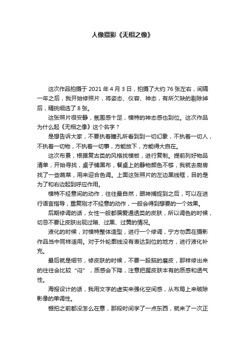 人像摄影《无相之像》