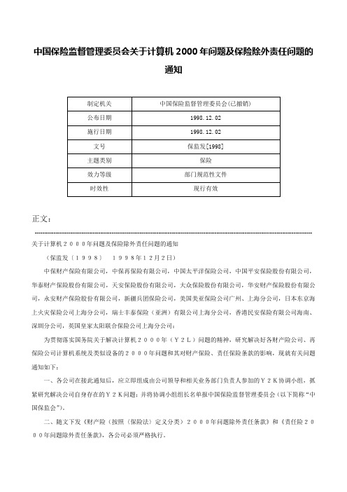 中国保险监督管理委员会关于计算机2000年问题及保险除外责任问题的通知-保监发[1998]