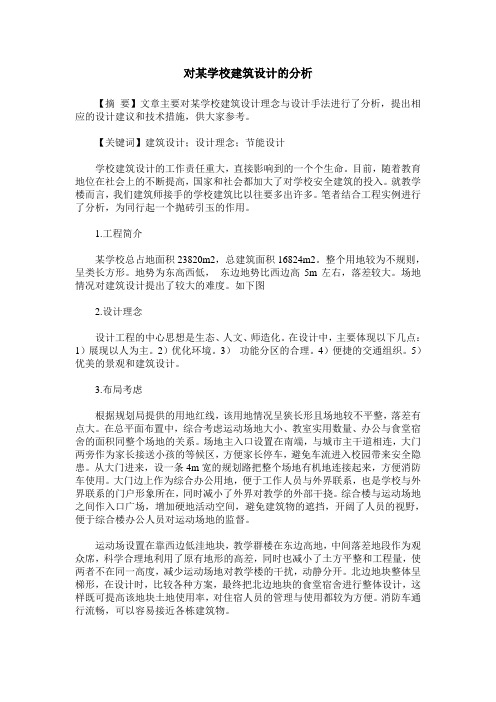 对某学校建筑设计的分析