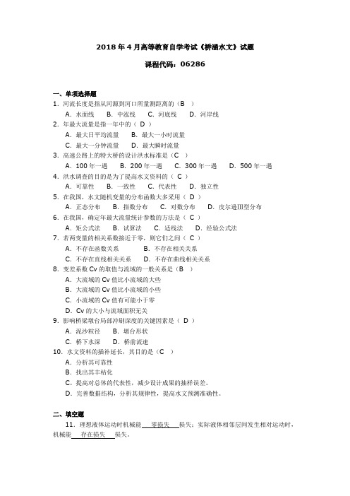 2018年4月高等教育自学考试《桥涵水文》试题06286