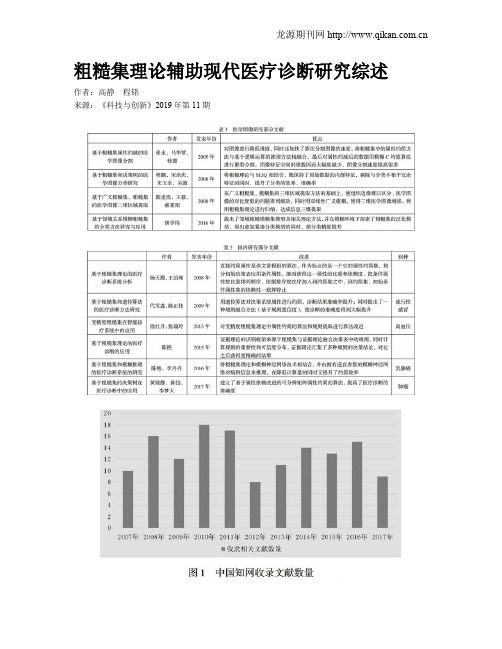 粗糙集理论辅助现代医疗诊断研究综述