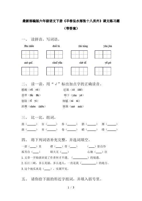 最新部编版六年级语文下册《早春呈水部张十八员外》课文练习题(带答案)