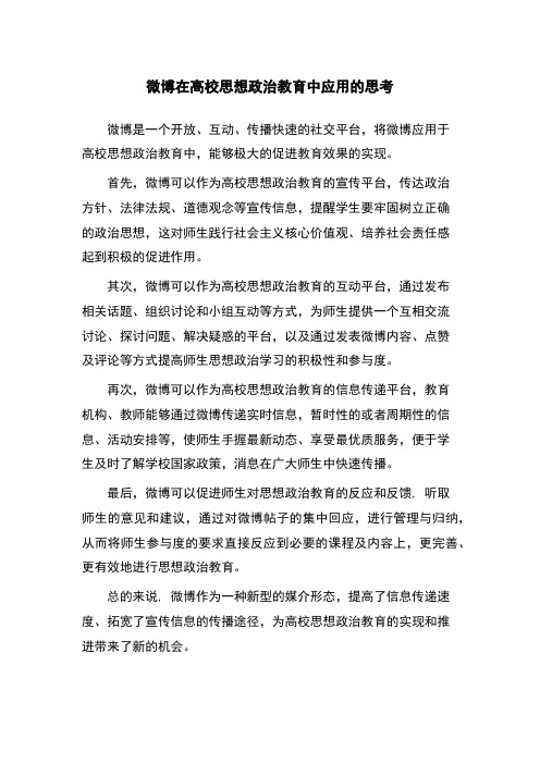 微博在高校思想政治教育中应用的思考