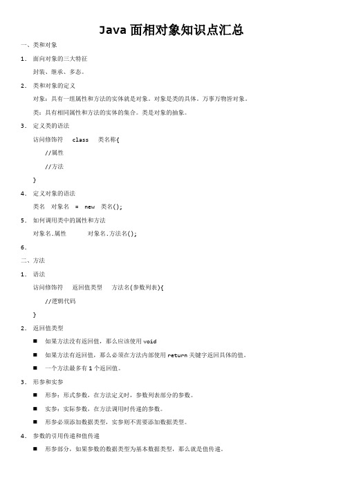 Java 面向对象 - 知识点汇总 - 20160104