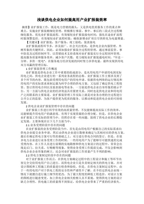 浅谈供电企业如何提高用户业扩报装效率