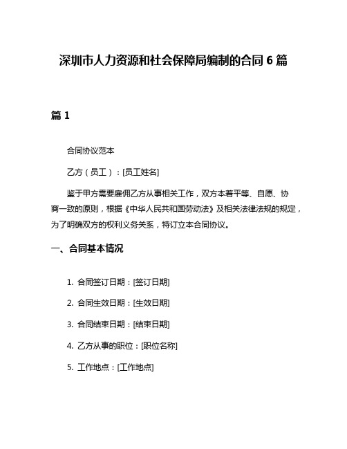 深圳市人力资源和社会保障局编制的合同6篇