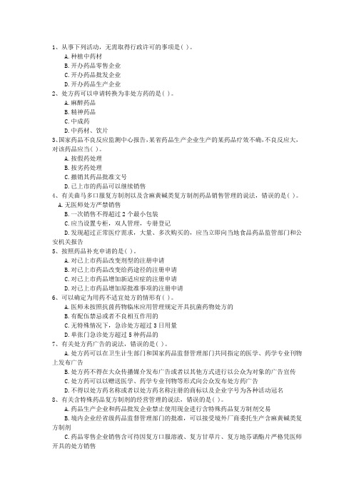 2016年甘肃省药学专业知识一二一点通