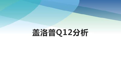 盖洛普Q12分析