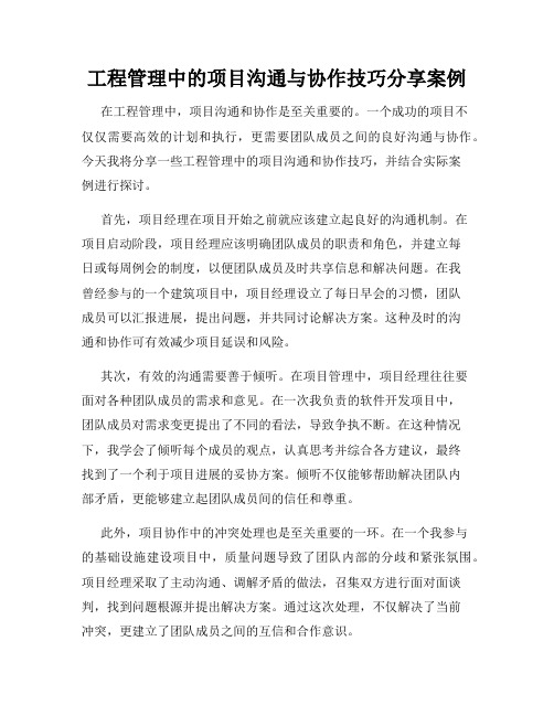 工程管理中的项目沟通与协作技巧分享案例