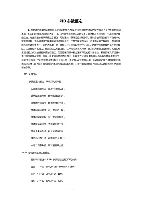 DCS控制系统PID参数的整定方法