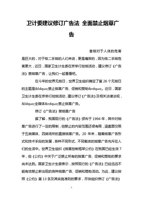 卫计委建议修订广告法 全面禁止烟草广告