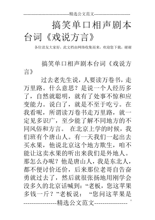 搞笑单口相声剧本台词《戏说方言》