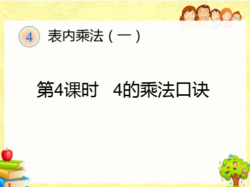 人教版二年级上册数学第四单元4课时4的乘法口诀PPT课件