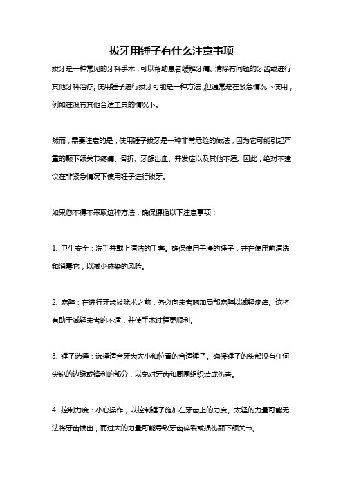 拔牙用锤子有什么注意事项