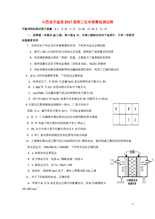 山西省平遥县2017届高三化学质量检测试题201708100431