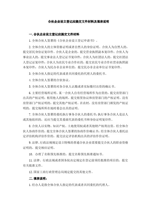 合伙企业设立登记应提交文件材料及填表说明