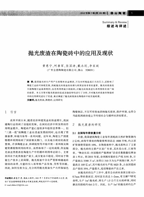 抛光废渣在陶瓷砖中的应用及现状