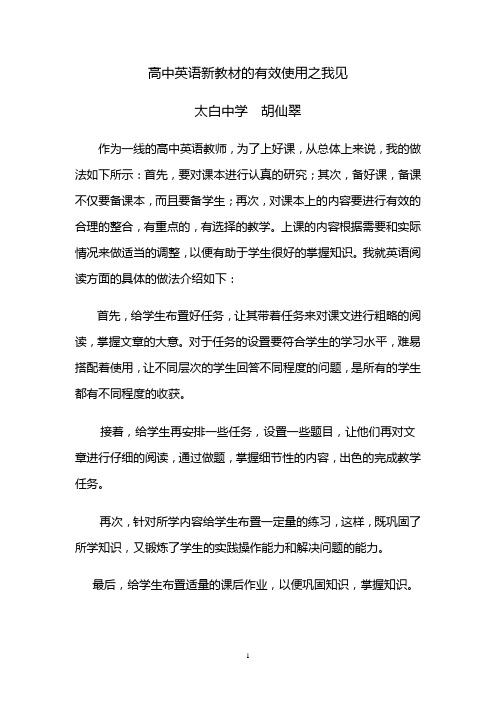 高中英语新教材的有效使用之我见