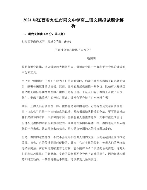 2021年江西省九江市同文中学高二语文模拟试题含解析