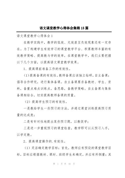 语文课堂教学心得体会集锦15篇