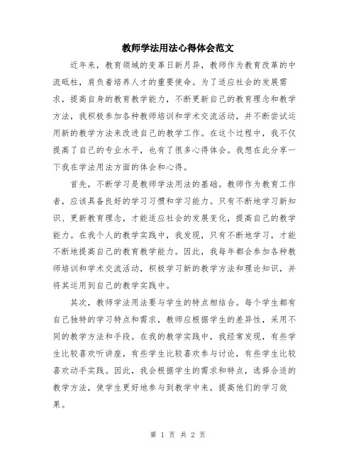 教师学法用法心得体会范文