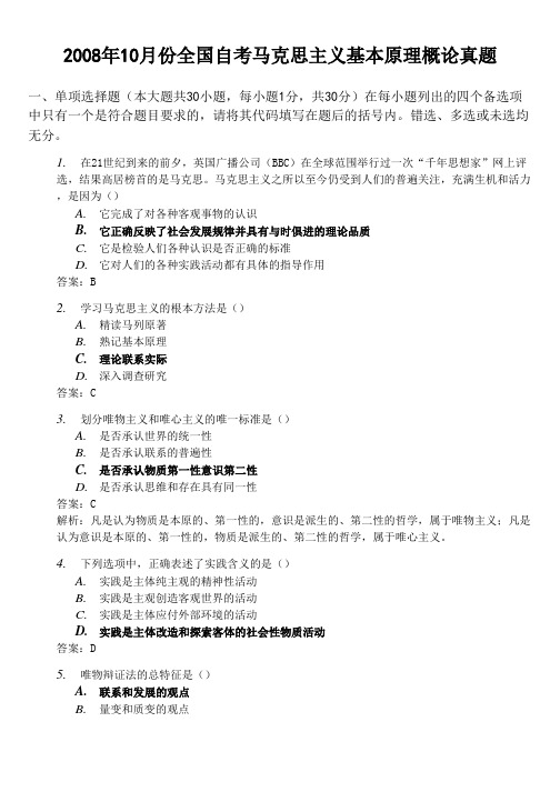 全国自考马克思主义基本原理概论08年10月真题及答案