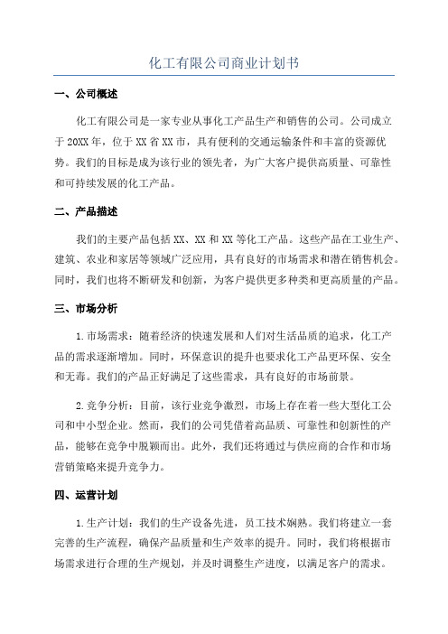 化工有限公司商业计划书