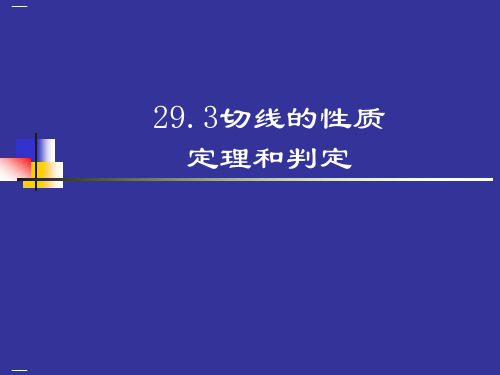 冀教版九年级数学下册切线的性质和判定精品课件