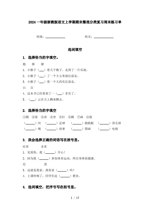 2024一年级浙教版语文上学期期末整理分类复习周末练习单