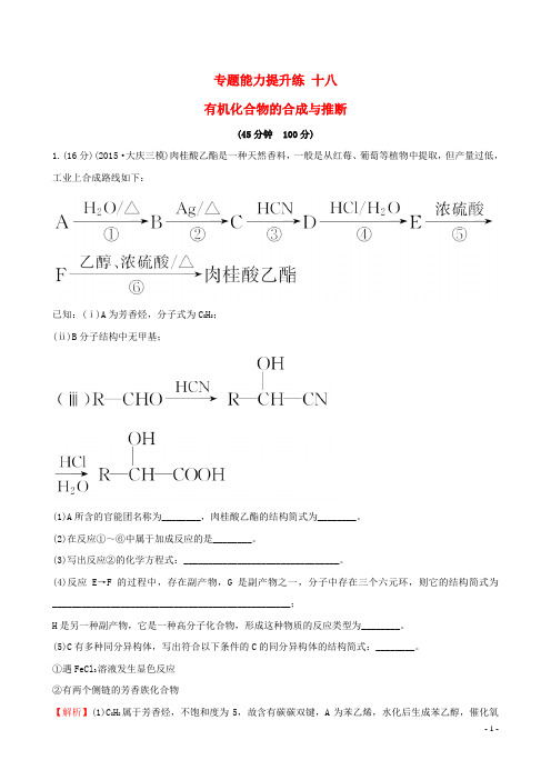 2016届高三化学二轮复习专题能力提升练十八第一篇专题通关攻略专题五有机化学基础2有机化合物的合成与推断