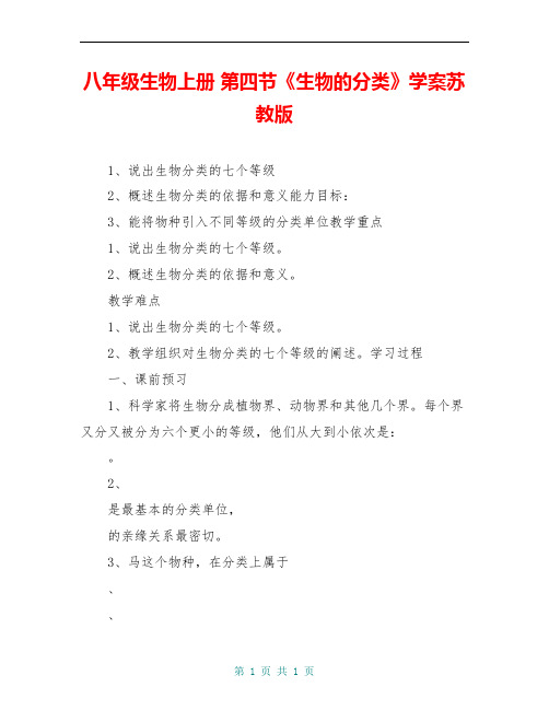 八年级生物上册 第四节《生物的分类》学案苏教版