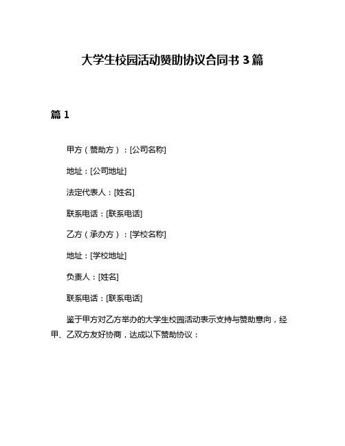 大学生校园活动赞助协议合同书3篇