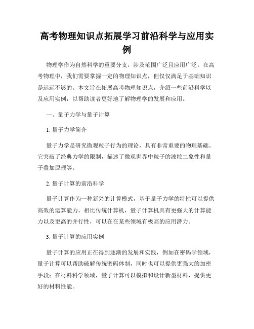 高考物理知识点拓展学习前沿科学与应用实例