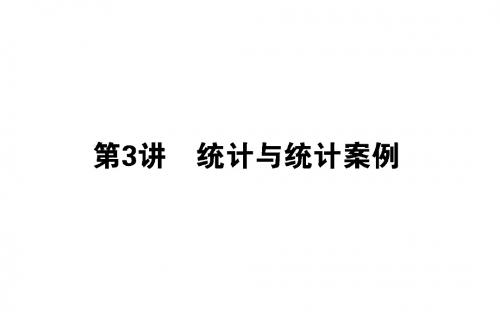 高考数学二轮复习专题七概率与统计7.3统计与统计案例