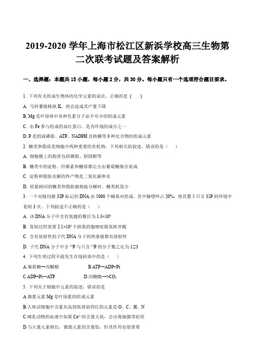 2019-2020学年上海市松江区新浜学校高三生物第二次联考试题及答案解析