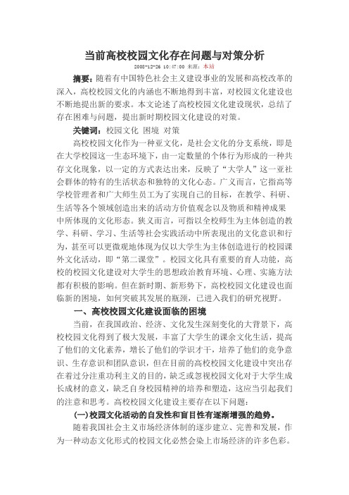 当前高校校园文化存在问题与对策分析