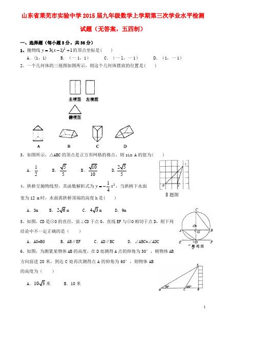 山东省莱芜市实验中学2015届九年级数学上学期第三次学业水平检测试题(无答案,五四制)