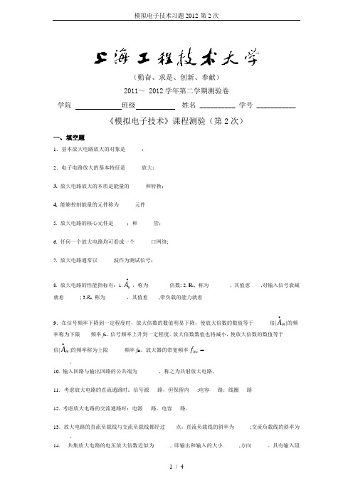 模拟电子技术习题2012-第2次